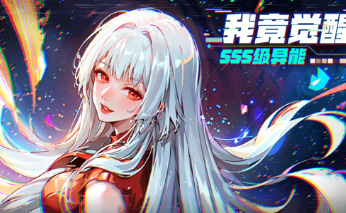 我竟覺(jué)醒SSS級(jí)異能