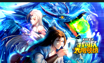 無敵圣子：我可以無限頓悟