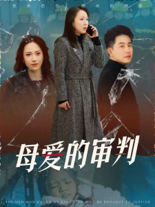 母愛的審判&amp;冰封下的呼呼