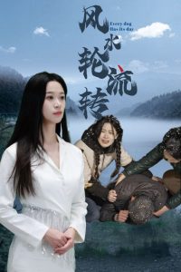 風水輪流轉(zhuǎn)
