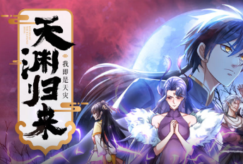 天淵歸來：我即是天災(zāi)