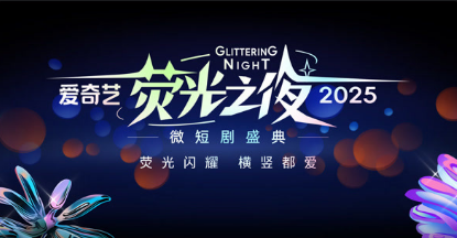 愛奇藝熒光之夜-2025微短劇盛典