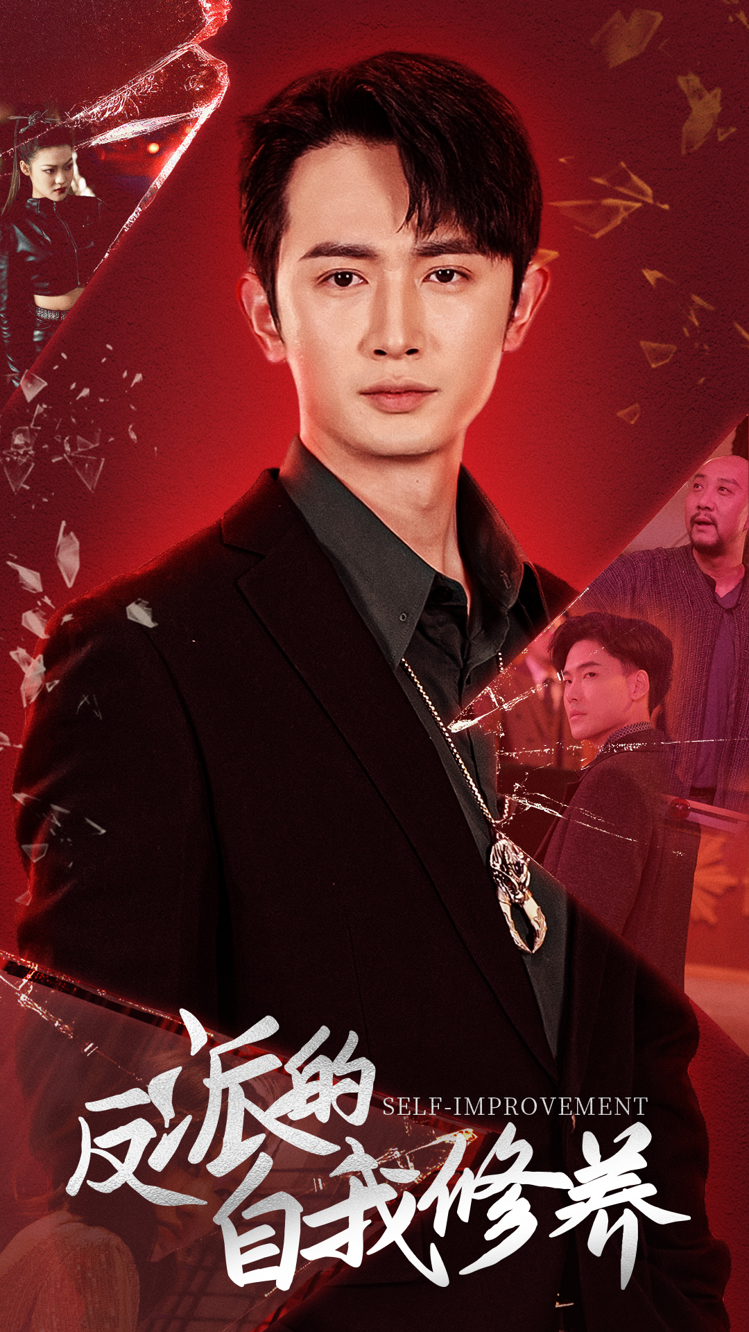 反派的自我修養(yǎng)短劇