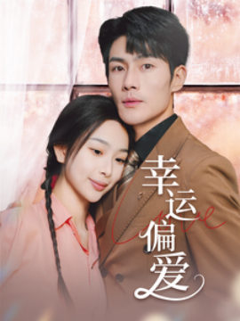 幸運偏愛&amp;不被定義的她