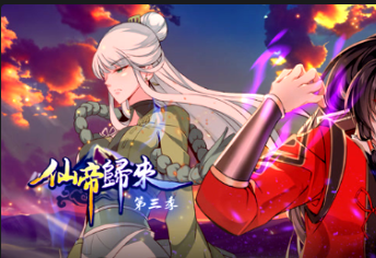 仙帝歸來(lái)第三季