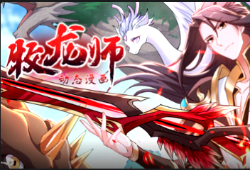 牧龍師