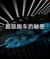 超級跑車的秘密