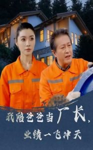 我陪爸爸當(dāng)廠長(zhǎng)，業(yè)績(jī)一飛沖天