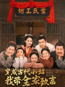 穿成古代小姑我?guī)抑赂? id=