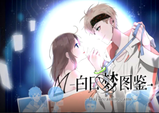 白日夢圖鑒