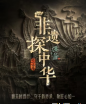 非遺探中華