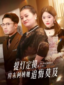 提燈定損，房東阿姨她追悔莫及