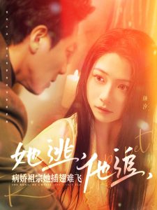 她逃，他追，病嬌祖宗她插翅難飛