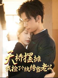 天橋擺攤，我撿了個(gè)紈绔當(dāng)老公