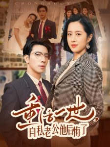 重活一世，自私老公他后悔了