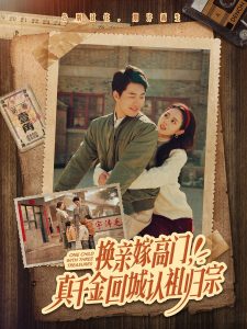 換親嫁高門(mén)，真千金回城認(rèn)祖歸宗