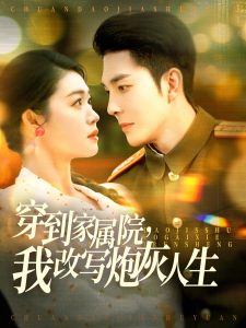 穿到家屬院，我改寫炮灰人生
