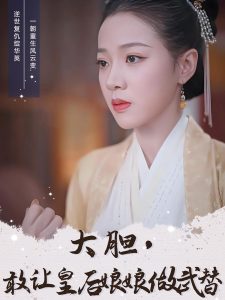大膽，敢讓皇后娘娘做武替