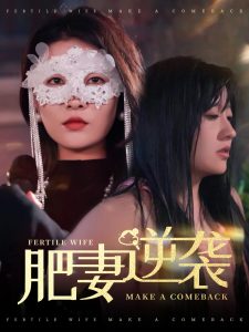 肥妻逆襲＆肥妻逆襲，新大號(hào)新星