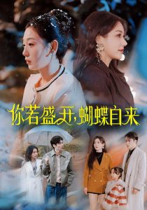 你若盛開，蝴蝶自來