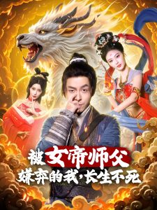 被女帝師傅嫌棄的我，長(zhǎng)生不死