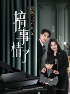 墨爺，夫人又搞事情了