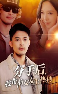 分手后，我?guī)芭焉蠠崴? id=