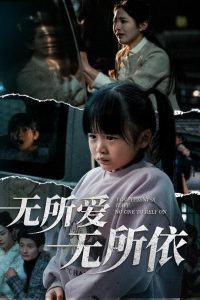 無(wú)所愛(ài)無(wú)所依