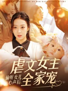 偷聽女兒心聲后，虐文女主全家寵