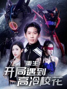 重生開局遇到高冷?；? id=