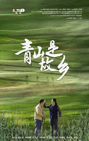 青山是故鄉(xiāng)
