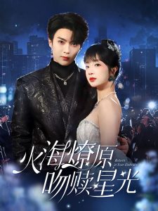 火海燎原，吻贖星光