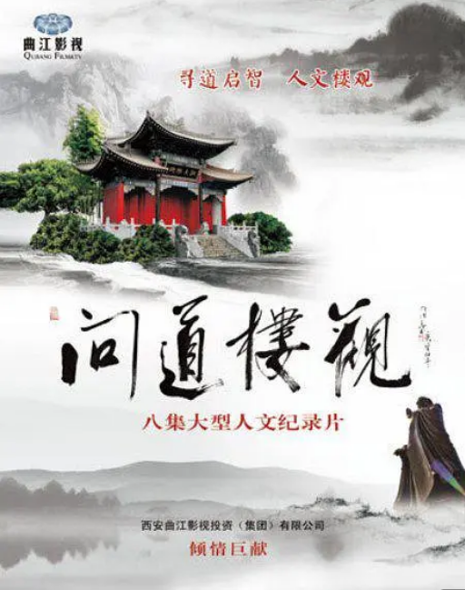 問道樓觀