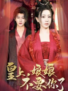 皇上，娘娘不要你了