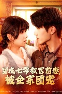 穿成七零教官前妻，被全家團(tuán)寵
