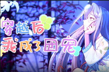 穿越后我成了團(tuán)寵