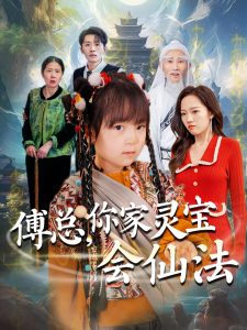 傅總，你家靈寶會(huì)仙法