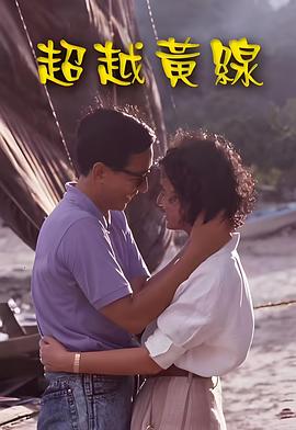 超越黃線粵語(yǔ)