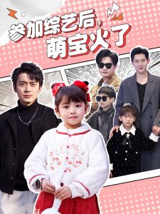 參加綜藝后，萌寶火了