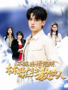 不踩共情陷阱，林哥在線教做人