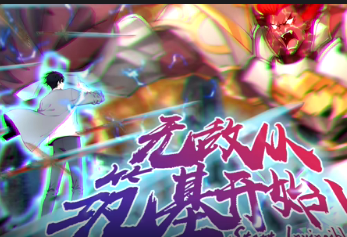 無敵從筑基開始