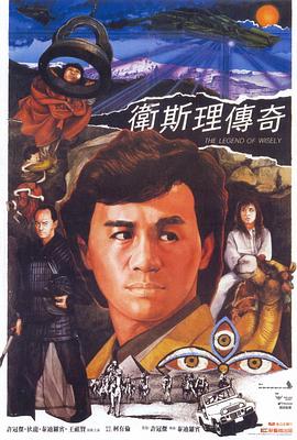 衛(wèi)斯理傳奇粵語