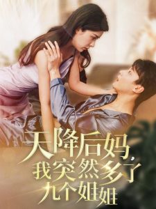 天降后媽，我突然多了九個(gè)姐姐