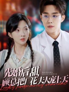 先婚后甜，顧總把廠花夫人寵上天