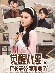 覺醒八零，廠長老公我不要了