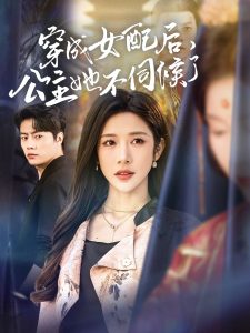穿成女配后，公主她不伺候了