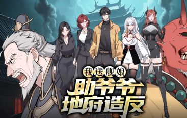 我送艦?zāi)?，助爺爺?shù)馗旆? id=