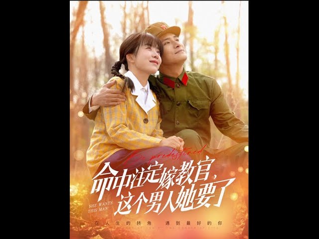 命中注定嫁教官，這個男人她要了