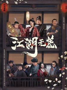 江湖無(wú)恙