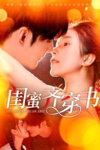 閨蜜齊穿書(shū)